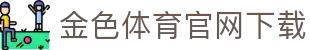 金色体育官网下载 - (中国)山西金色体育官网下载实业股份有限公司欢迎您